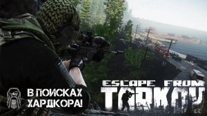 Первый побег из Таркова | Escape From Tarkov