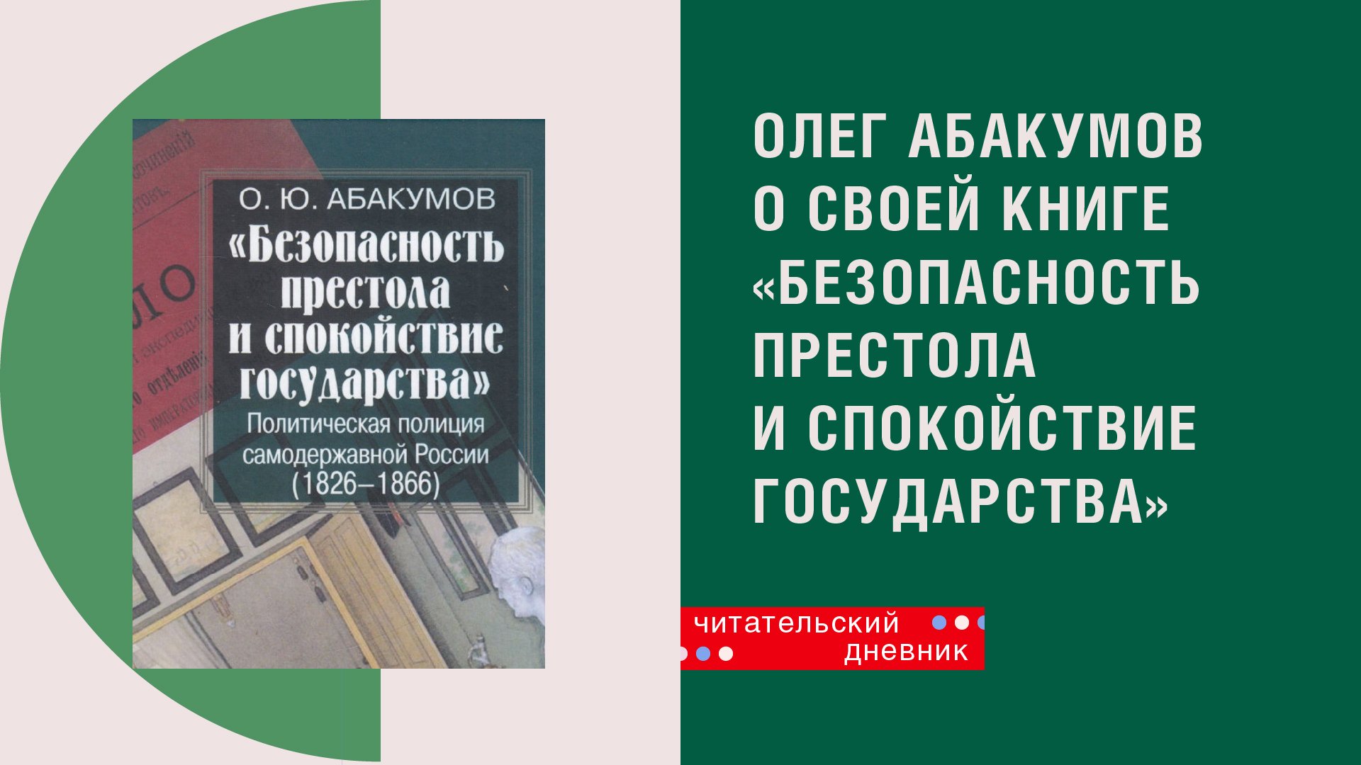 Олег Абакумов о книге "Безопасность престола и спокойствие государства"