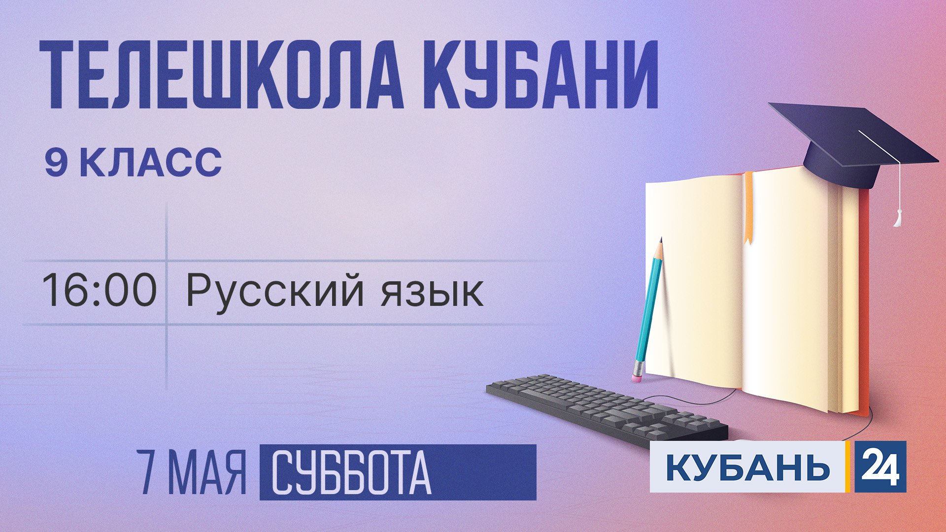 Русский язык. 9 класс | Телешкола Кубани 07.05.2022