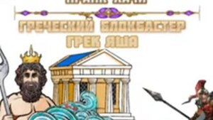 Green Pranks - Греческий блокбастер 1 (грэк Яша)