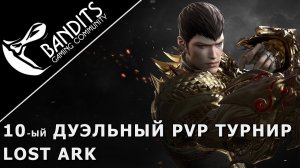 Десятый Бандитский дуэльный PvP турнир в Lost Ark