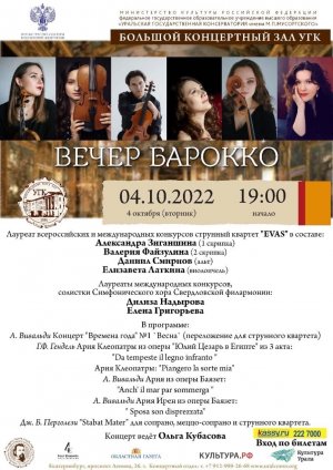 Вечер барокко 04.10.2022