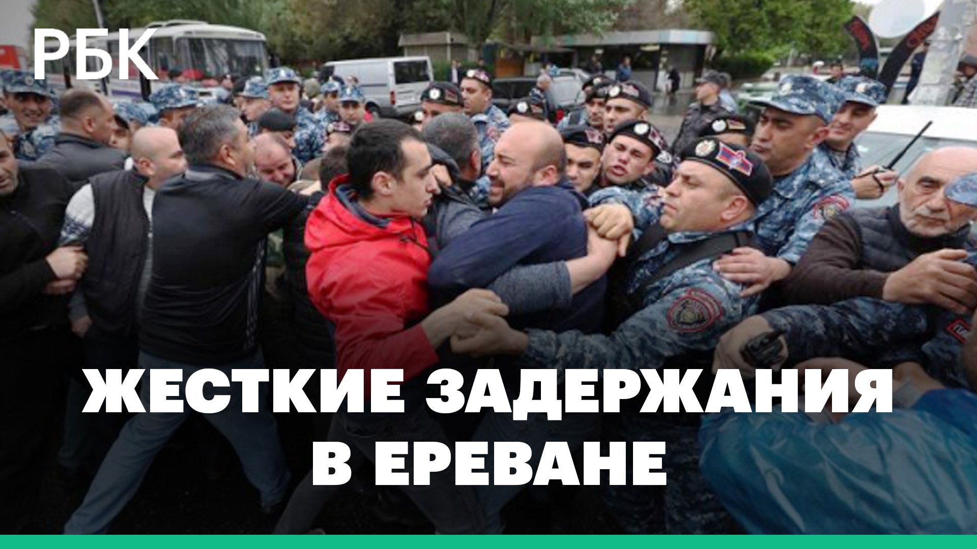 Активисты, требующие отставки Пашиняна, подрались с полицией и прорвали оцепление. Видео