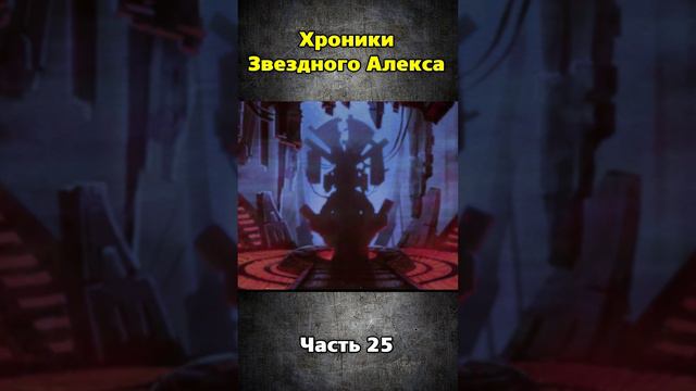 Хроники Звездного Алекса часть 25