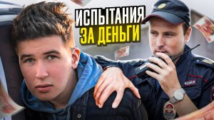 Испытания за деньги! Выполни всё и получи ПРИЗ!