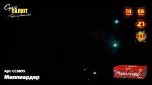 Салют "Миллиардер"  0.8"-1.0"х268, арт. СС8855
Салютыч