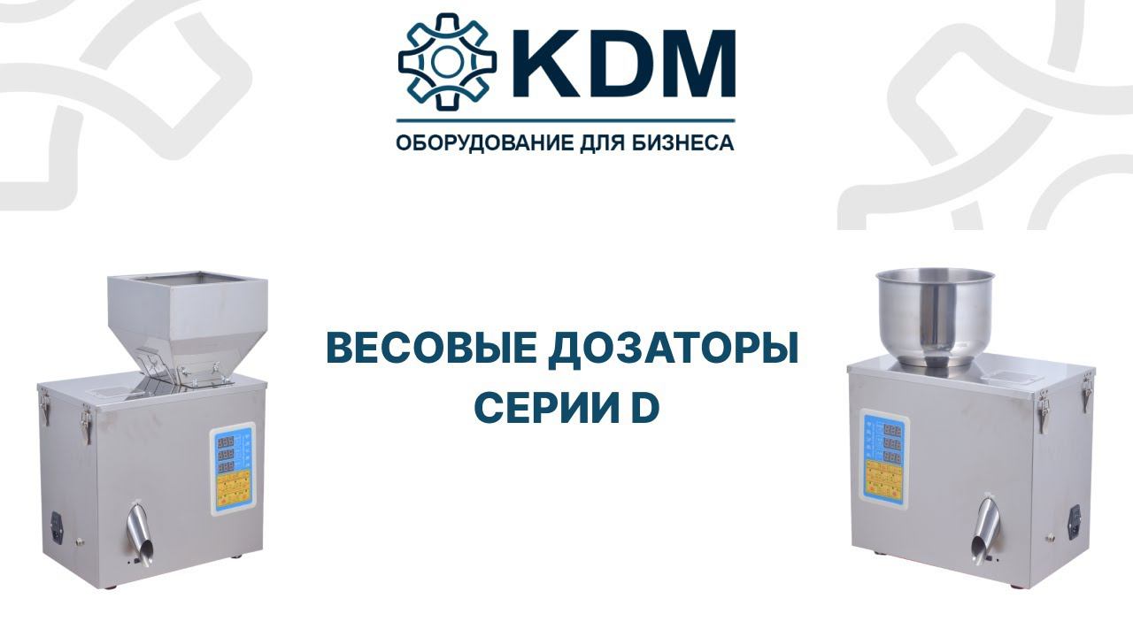 Весовые дозаторы серии D смотреть онлайн
