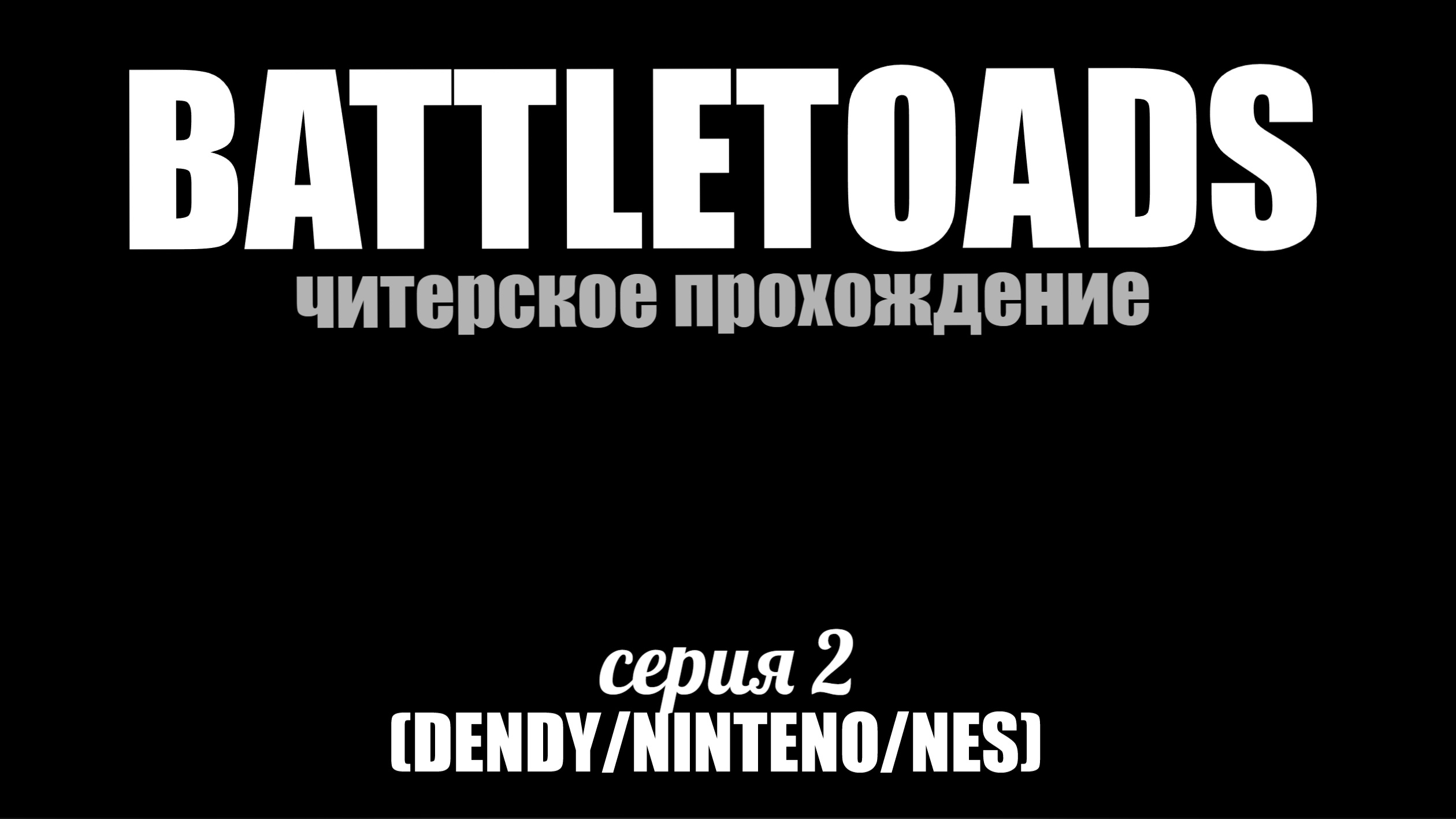 Battletoads/Читерская версия/2