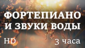 Успокаивающая музыка фортепиано и звуки воды для сна, снятия стресса и медитации