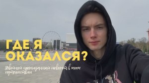 VLOG Русский TRIP ADVENTURE ч2