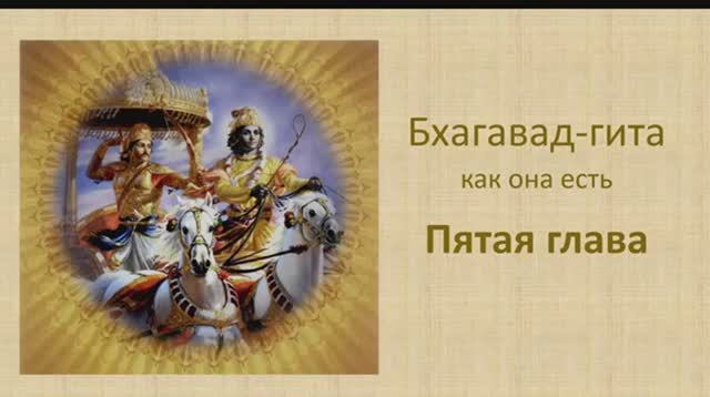 Бхагавад-гита. Обзор пятой главы.