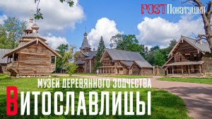 Витославлицы. Музей деревянного зодчества в окрестностях Великого Новгорода