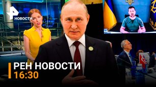 РЕН ТВ НОВОСТИ 30.06.2022 / Новые заявления Путина об Украине