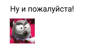 ЧТО ЭТО ЗА ДОМИК ТРЁХ ПОРОСЯТ? - ОТКУДА МЕМ?