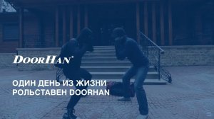 Один день из жизни рольставен DoorHan