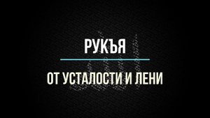 Рукъя от УСТАЛОСТИ И ЛЕНИ !!! Послушай, обязательно.