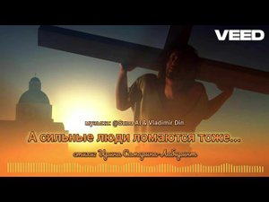 А сильные люди ломаются тоже