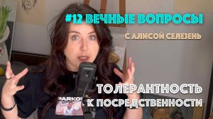 #12 Толерантность к посредственности | Вечные вопросы с Алисой Селезень