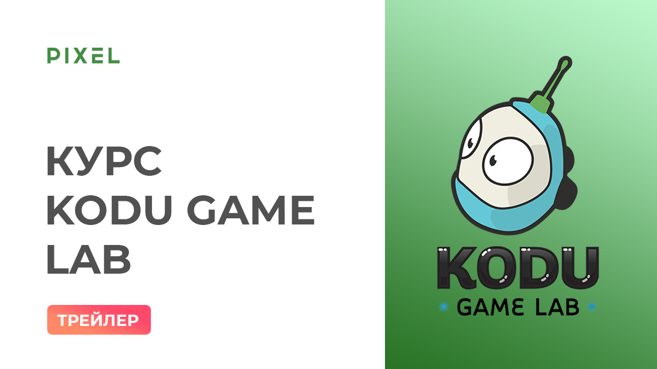 Трейлер курса "Программирование для дошкольников и младших школьников" | Kodu Game Lab
