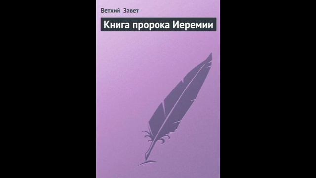 Иеремия 30 глава Русский Синодальный Перевод смотреть онлайн