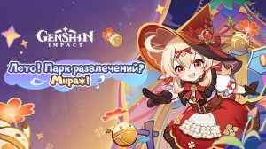 Genshin Impact - версия 3.8 «Лето! Парк развлечений_ Мираж!» ?З.8 #genshinimpact #видео #genshin