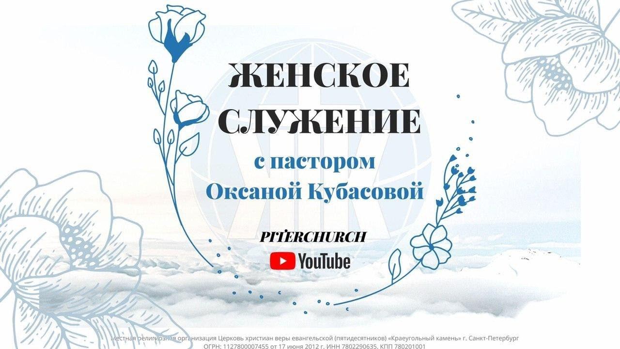 ЖЕНСКОЕ СЛУЖЕНИЕ - 27.05.2020