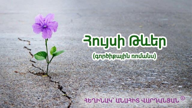 Անահիտ Վարդանյան - Հույսի թևեր // Anahit Vardanyan - Wings of Hope