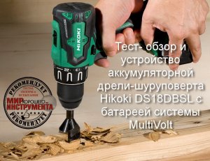 Тест. Обзор. Устройство - аккумуляторной дрели-шуруповерта Hikoki DS18DBSL MultiVolt
