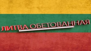 ЛИТВА ОБЕТОВАННАЯ #история #литва