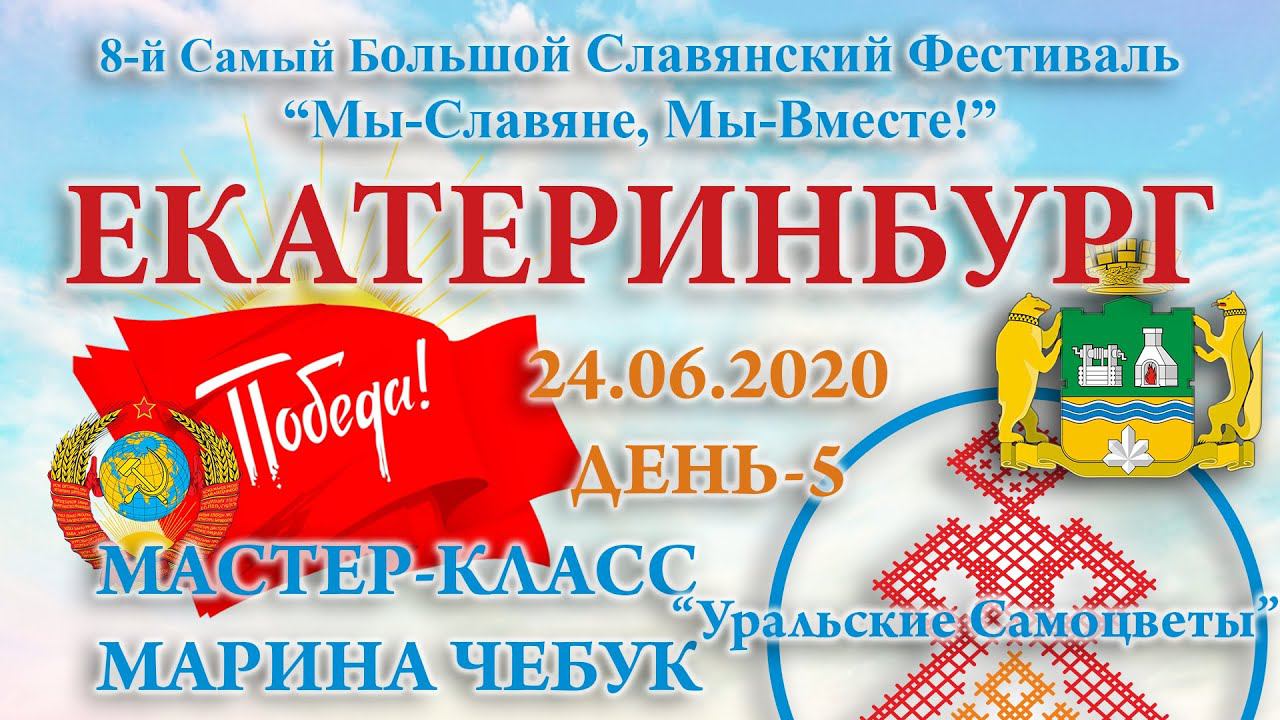 24.06.2020. МК - Уральские самоцветы. 8-й СБСФ. Екатеринбург. День-5