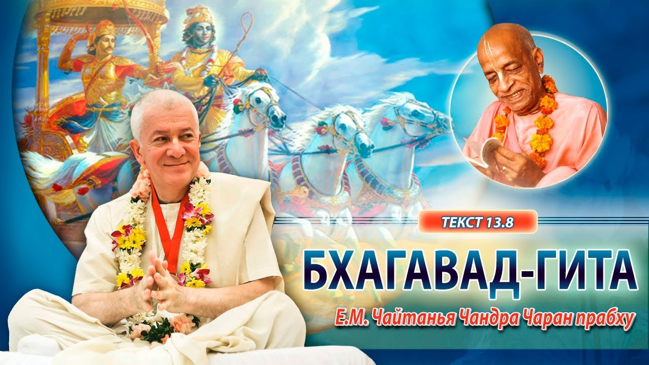 14.12.2023 Бхагавад-гита, 13.8. Е.М. Чайтанья Чандра Чаран прабху. Вриндаван парк