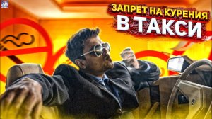 Курить нельзя! Реакция пассажира такси на отказ в просьбе покурить в авто. Королева комфорт плюс.