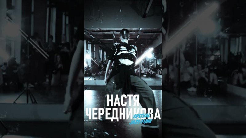 НАСТЯ ЧЕРЕДНИКОВА