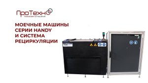 Моечные машины серии Handy и система рециркуляции