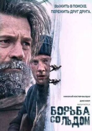 Трейлер к фильму Борьба со льдом (2022) биография, драма, история - Netflix