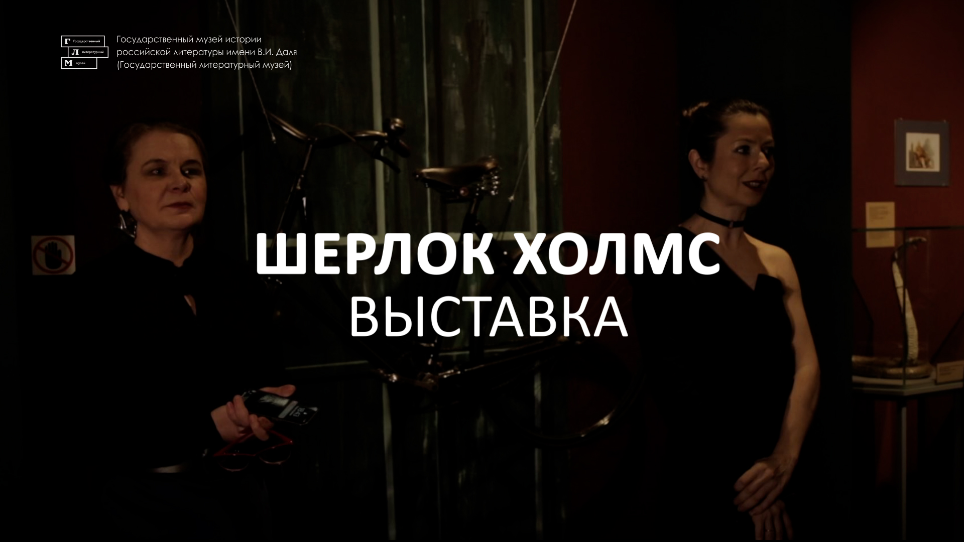 Выставка «Приключения Шерлока Холмса в России»