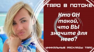 Снимем с него маски! Кто ОН такой, что ВЫ значите для него?