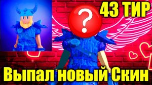 Дошёл до 43 ТИРА в Мини рояле Получаю скин, Скоро закрою BP в Miniroyale