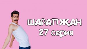 Шарапжан / Съемка вакытында әтәч не пострадал