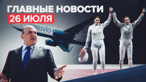 Новости дня — 26 июля: экстренная посадка самолета Belavia, победы российских спортсменов на ОИ-2020
