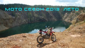 Мото сезон 2013 часть 2 лето