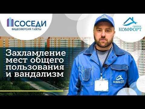 Захламление мест общего пользования и вандализм | Группа Комфорт