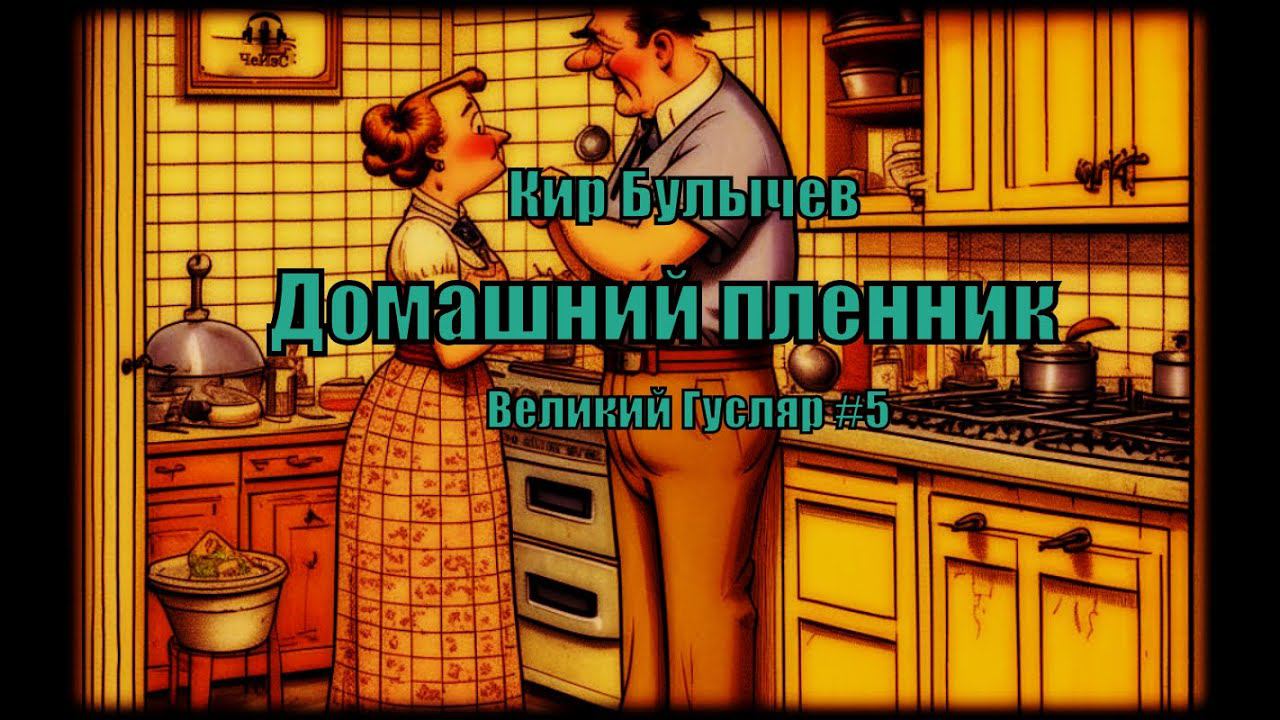 Великий Гусляр №5 Кир Булычев - Домашний пленник