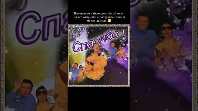 Найден достойный ответ на все открытки с поздравлениями!!! смотреть онлайн