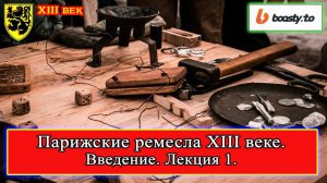 Парижские ремесла XIII в. 01 Введение #париж #история #средневековье