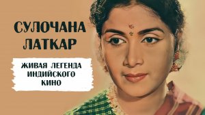 Сулочана Латкар - живая легенда индийского кино