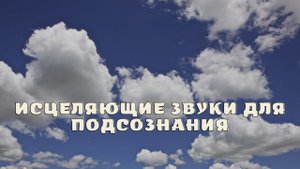 Исцеляющие звуки для подсознания.