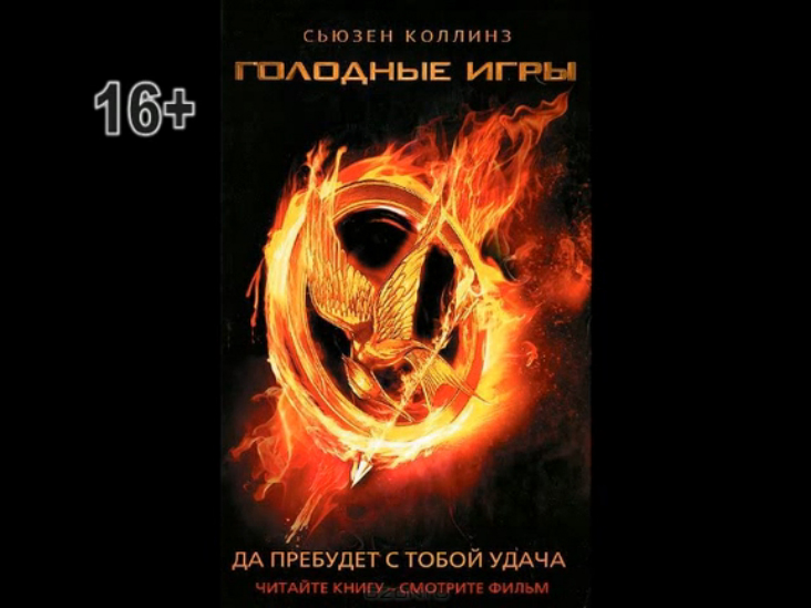 голодные игры2