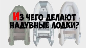 Из чего делают надувные лодки?