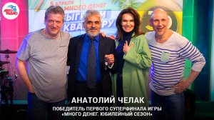 Вручили ключи от квартиры в Сочи победителю первого суперфинала игры «Много денег. Юбилейный сезон»